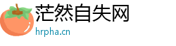 茫然自失网